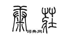 陳墨康莊篆書個性簽名怎么寫