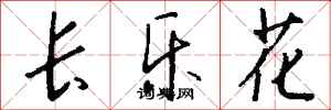 錢沛雲長樂花行書怎么寫