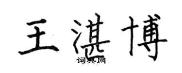 何伯昌王湛博楷書個性簽名怎么寫