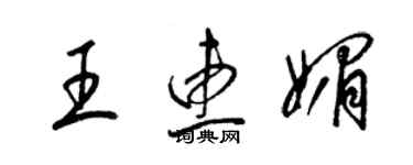 梁錦英王惠媚草書個性簽名怎么寫