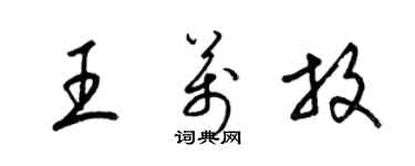 梁錦英王萬放草書個性簽名怎么寫