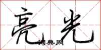 荊霄鵬亮光行書怎么寫