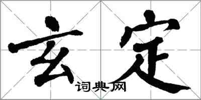 翁闓運玄定楷書怎么寫