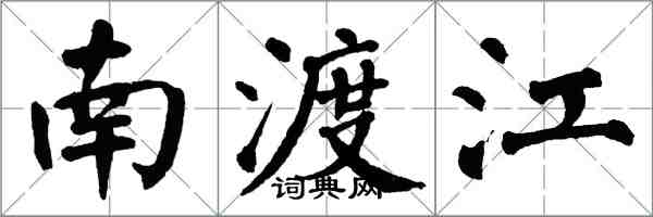 翁闓運南渡江楷書怎么寫