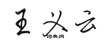 駱恆光王義雲行書個性簽名怎么寫