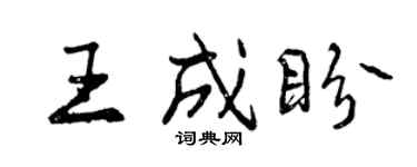 曾慶福王成盼行書個性簽名怎么寫