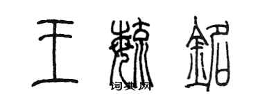 陳墨王毓銘篆書個性簽名怎么寫