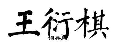 翁闓運王衍棋楷書個性簽名怎么寫