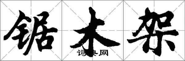 胡問遂鋸木架行書怎么寫