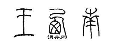 陳墨王西南篆書個性簽名怎么寫