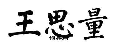 翁闓運王思量楷書個性簽名怎么寫