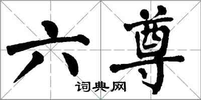 翁闓運六尊楷書怎么寫