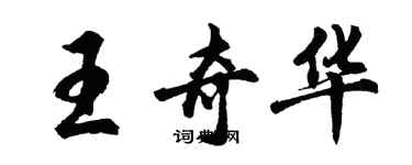 胡問遂王奇華行書個性簽名怎么寫