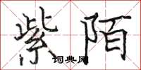 駱恆光紫陌楷書怎么寫