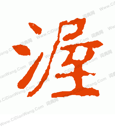 崔敬邕墓誌寫的渥