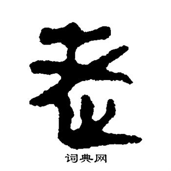 馬王堆帛書寫的老