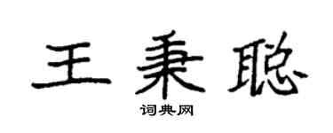 袁強王秉聰楷書個性簽名怎么寫
