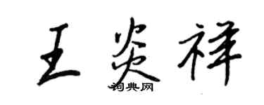 王正良王炎祥行書個性簽名怎么寫