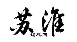 胡問遂蘇淮行書個性簽名怎么寫