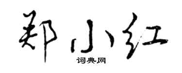 曾慶福鄭小紅行書個性簽名怎么寫