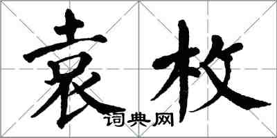 翁闓運袁枚楷書怎么寫