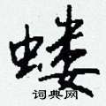 謟楷書怎么寫好看_謟硬筆楷書書法_謟鋼筆楷書字帖