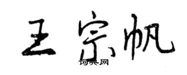 曾慶福王宗帆行書個性簽名怎么寫