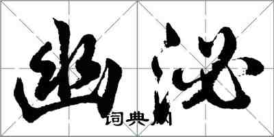 胡問遂幽泌行書怎么寫