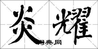 翁闓運炎耀楷書怎么寫