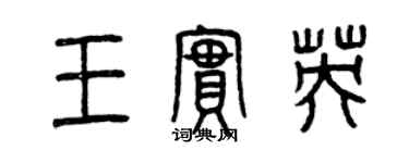 曾慶福王實英篆書個性簽名怎么寫