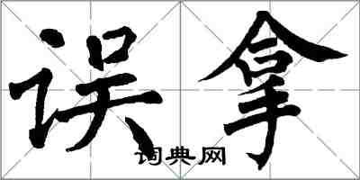 翁闓運誤拿楷書怎么寫