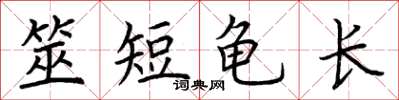 荊霄鵬筮短龜長楷書怎么寫