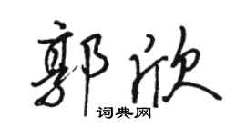 駱恆光郭欣行書個性簽名怎么寫