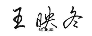 駱恆光王映冬行書個性簽名怎么寫