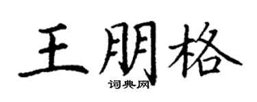 丁謙王朋格楷書個性簽名怎么寫