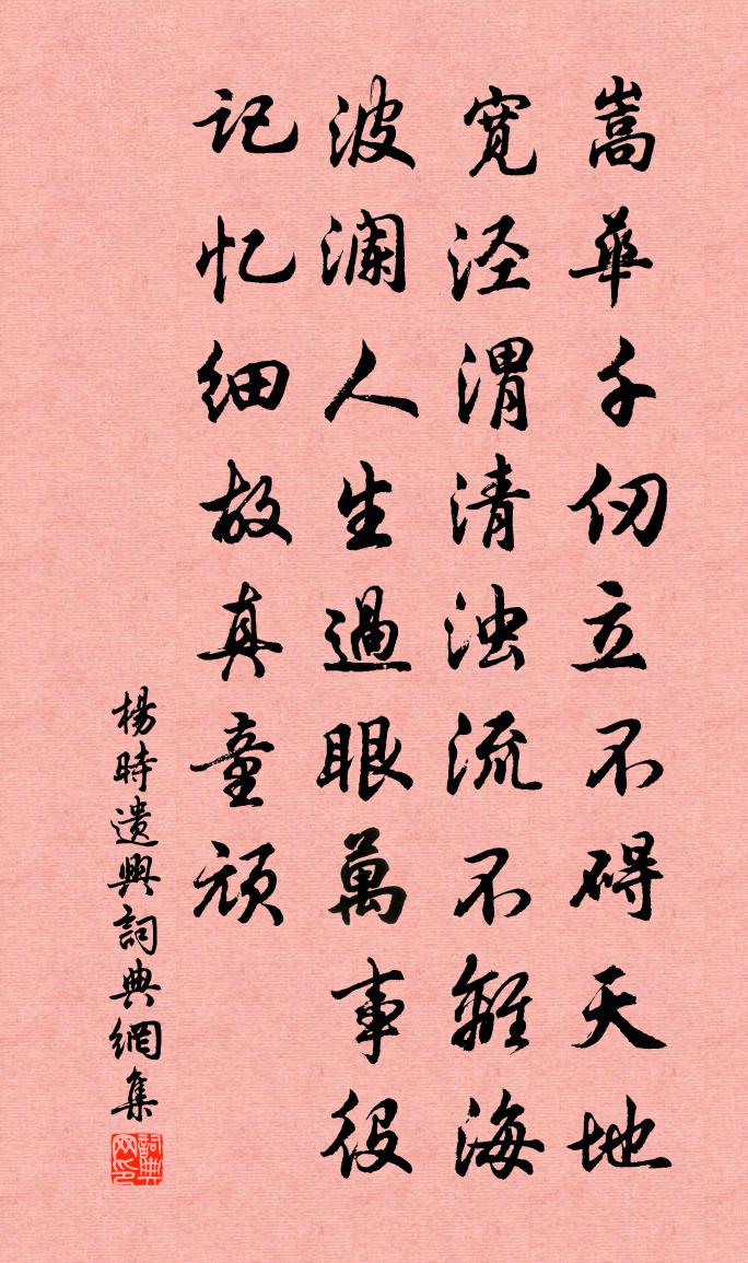 楊時遺興書法作品欣賞