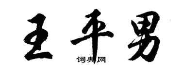 胡問遂王平男行書個性簽名怎么寫