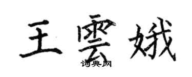 何伯昌王雲娥楷書個性簽名怎么寫