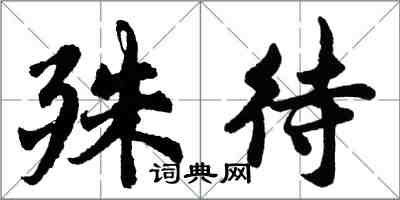 胡問遂殊待行書怎么寫