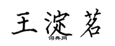 何伯昌王淀茗楷書個性簽名怎么寫