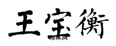 翁闓運王寶衡楷書個性簽名怎么寫