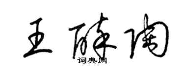 梁錦英王醉陶草書個性簽名怎么寫