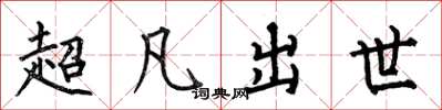 何伯昌超凡出世楷書怎么寫