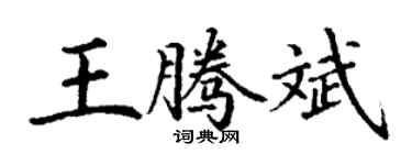丁謙王騰斌楷書個性簽名怎么寫