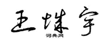 曾慶福王城宇草書個性簽名怎么寫
