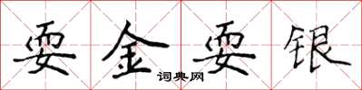 侯登峰耍金耍銀楷書怎么寫