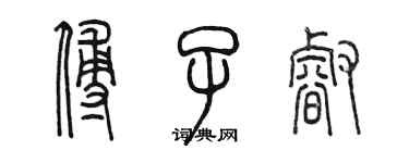 陳墨傅子睿篆書個性簽名怎么寫