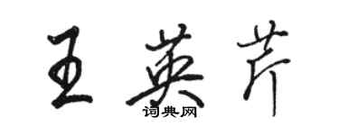 駱恆光王英芹行書個性簽名怎么寫