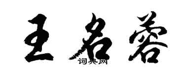 胡問遂王名蓉行書個性簽名怎么寫