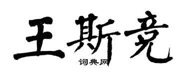翁闓運王斯競楷書個性簽名怎么寫